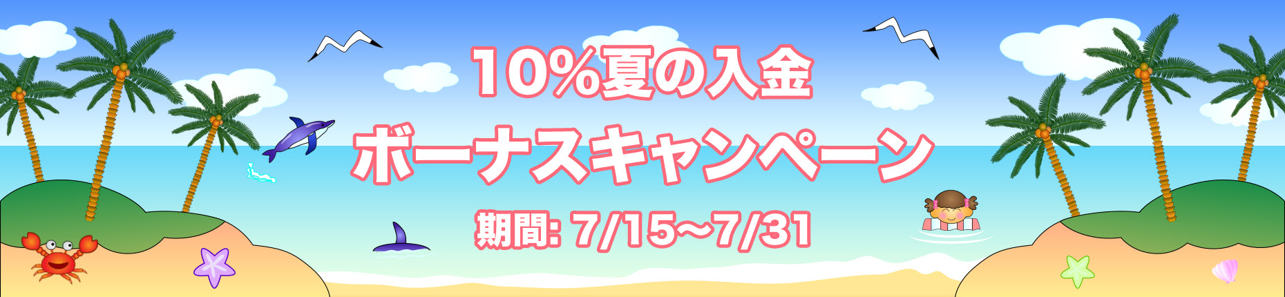 【FXDD】10%夏の入金ボーナスキャンペーン【延長中】