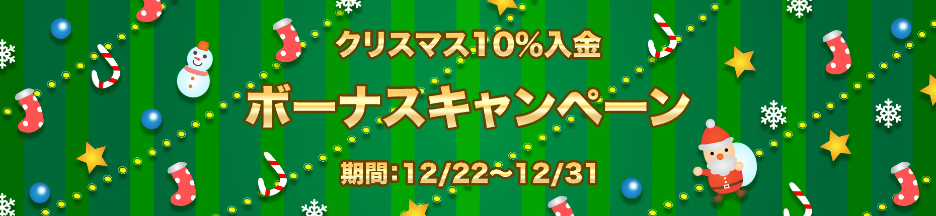 【FXDD】 10%入金クリスマスボーナスキャンペーン