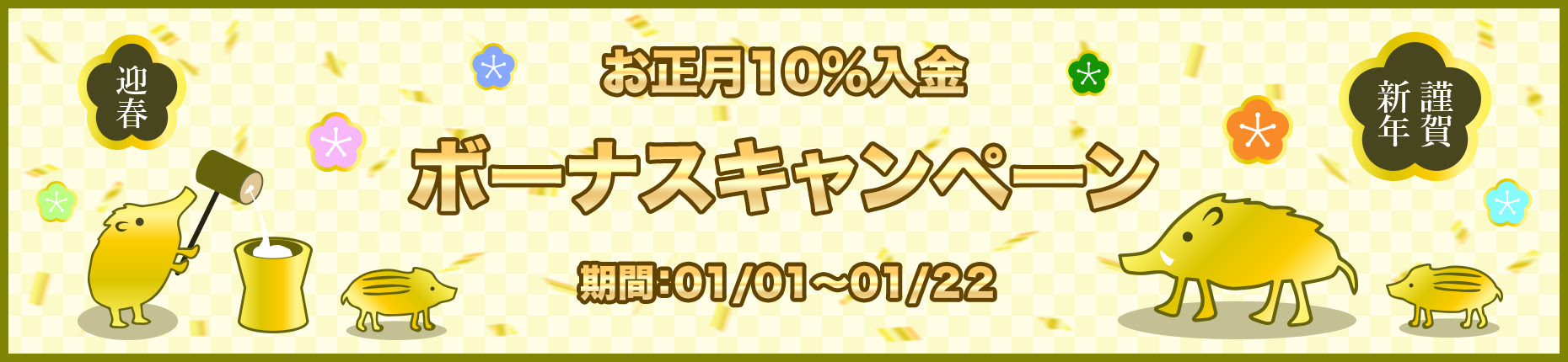 【FXDD】 10%お正月入金ボーナスキャンペーン