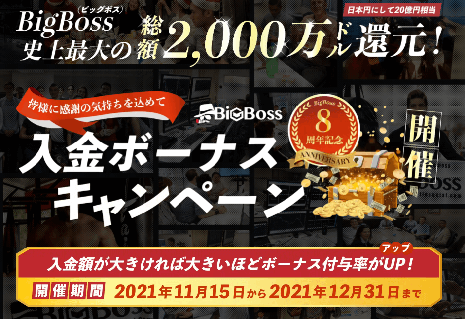 【BigBoss】8周年記念入金ボーナスキャンペーン