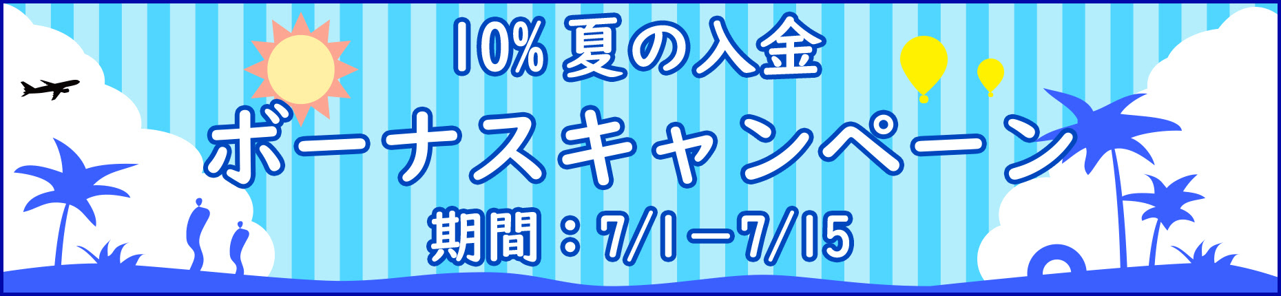 【FXDD】10%夏の入金ボーナスキャンペーン