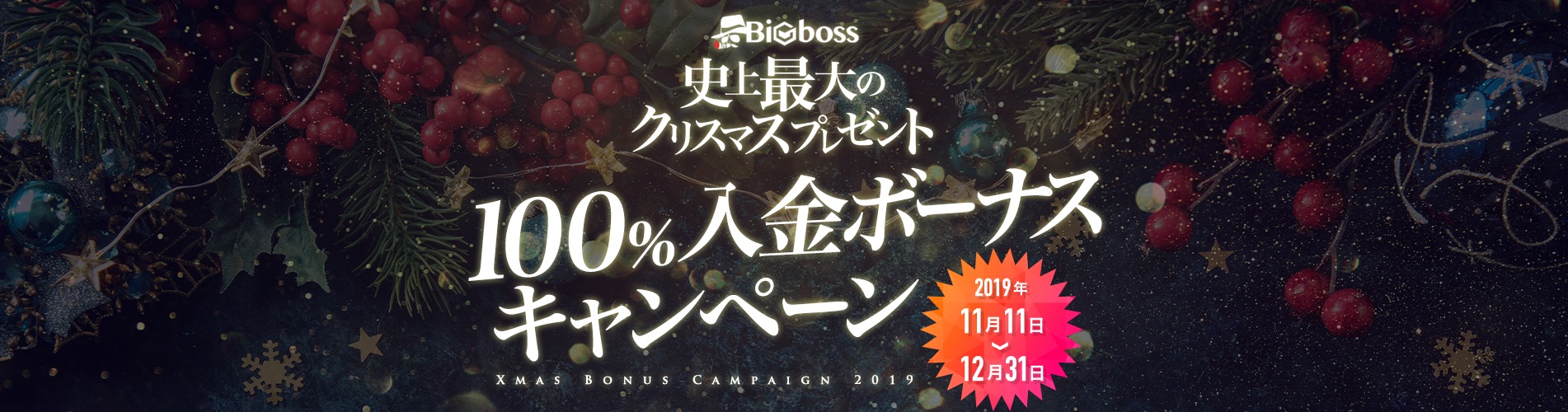 【BigBoss】クリスマス100%入金ボーナスキャンペーン