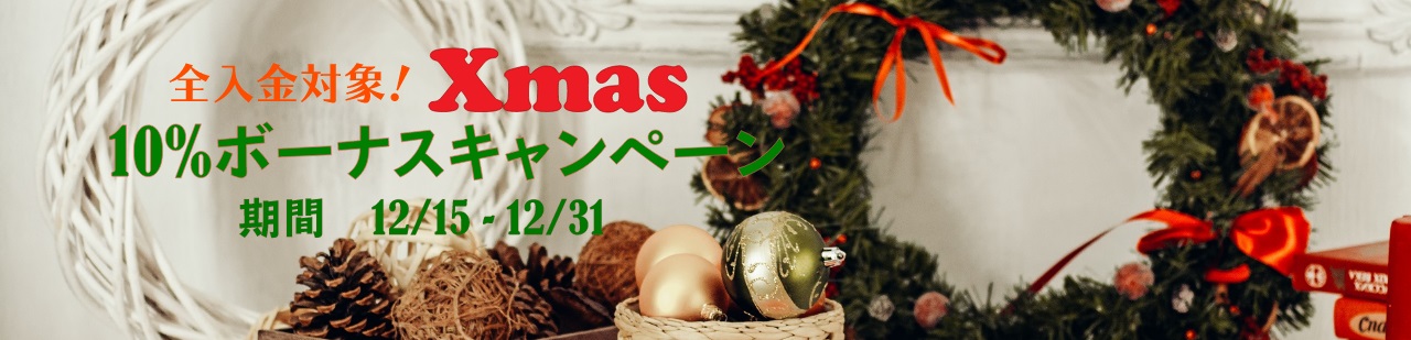 【FXDD】クリスマス10%入金ボーナスキャンペーン