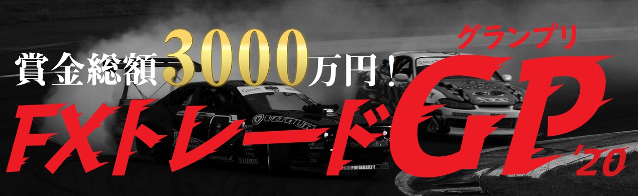 【FXDD】FXトレードグランプリ2020