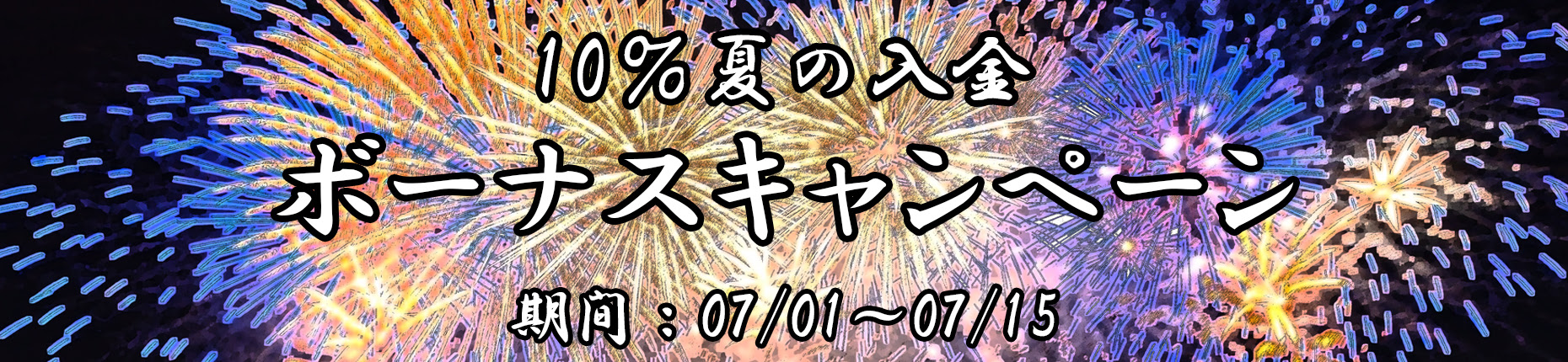 【FXDD】真夏の10%入金ボーナスキャンペーン【延長中】