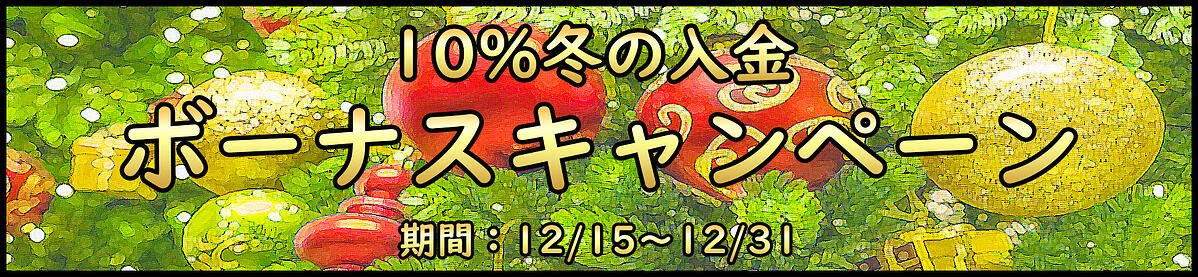 【FXDD】10%クリスマス入金ボーナスキャンペーン