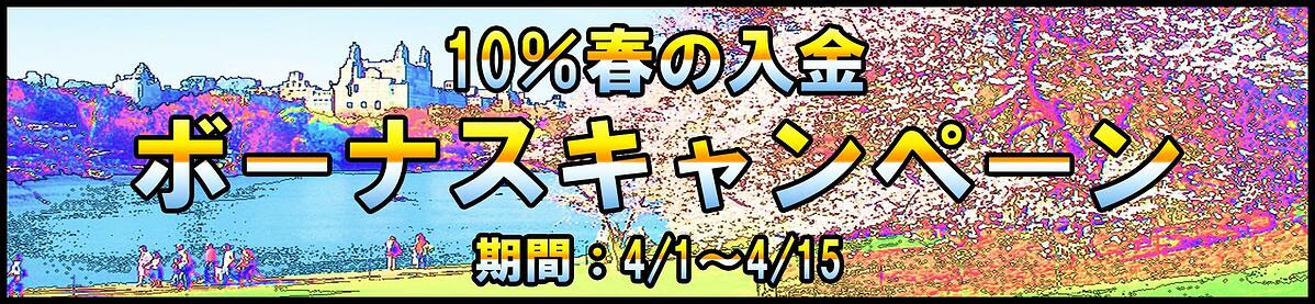 【FXDD】 春の10%入金ボーナスキャンペーン【延長中】