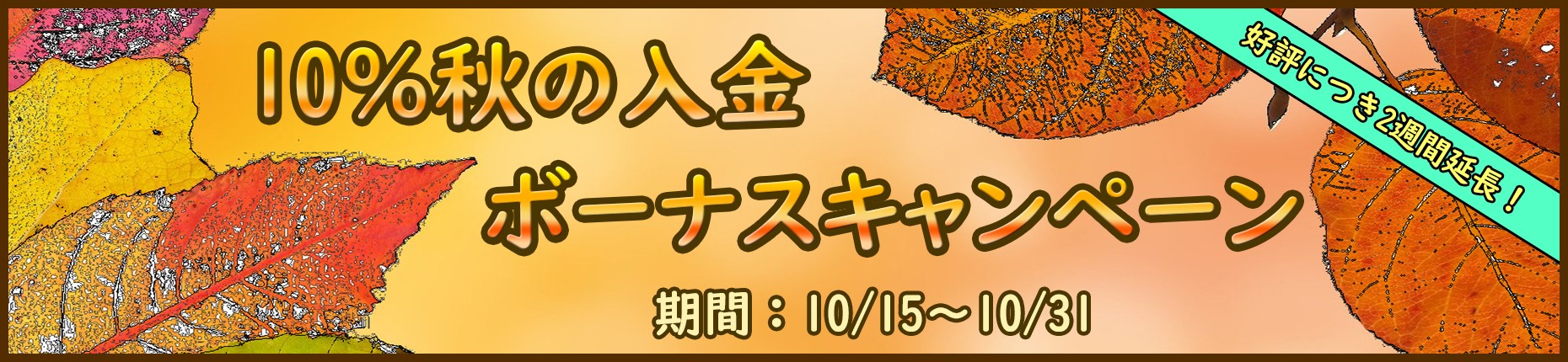 【FXDD】秋の10%入金ボーナスキャンペーン【延長中】
