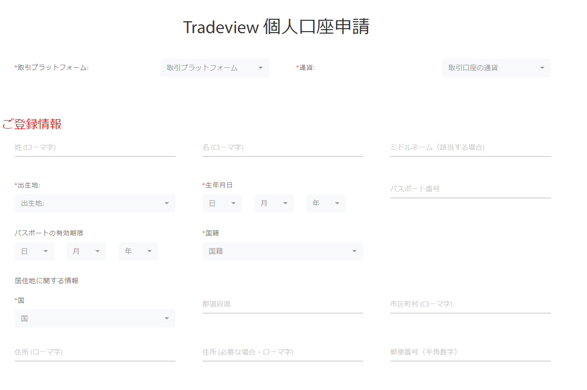 tradeview_口座開設01