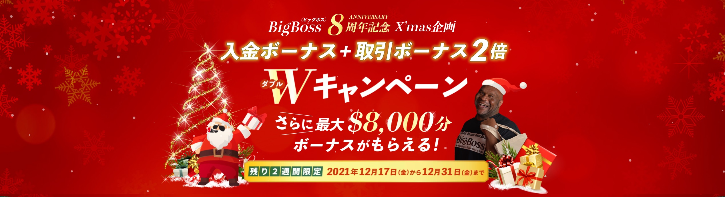 【BigBoss】入金ボーナスキャンペーンリセット＆取引ボーナス2倍キャンペーン