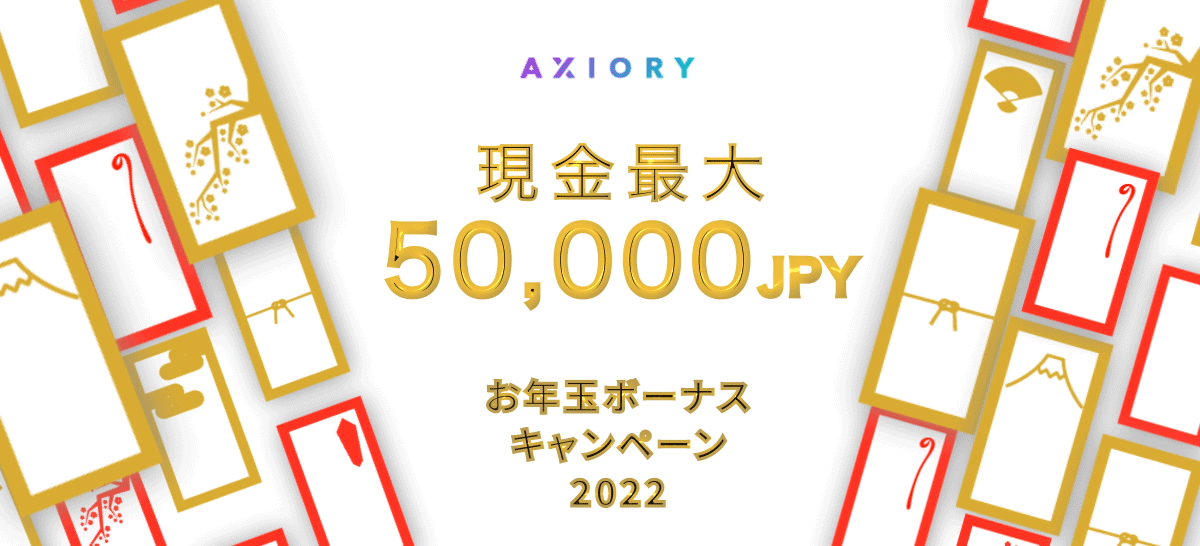 【Axiory】お年玉ボーナスキャンペーン2022