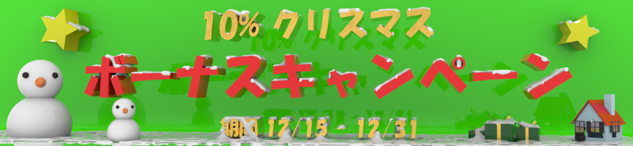 【FXDD】クリスマス10%入金ボーナスキャンペーン