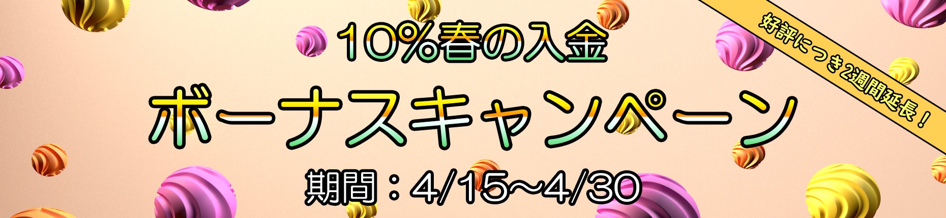 【FXDD】春の10%入金ボーナスキャンペーン【延長中】