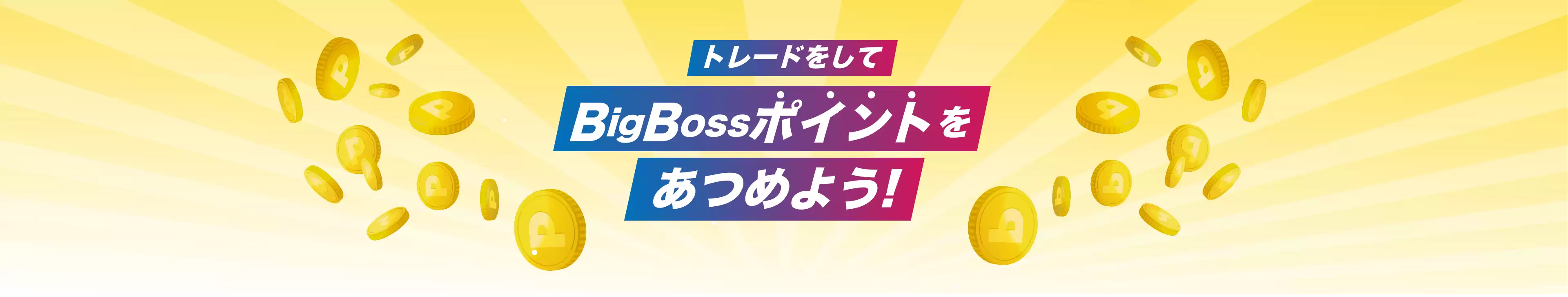 【BigBoss】BigBossポイント（BBP）プログラム
