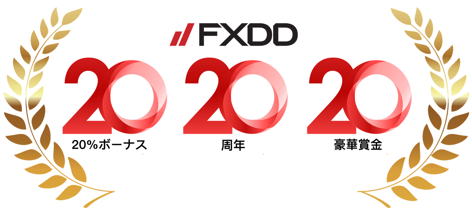【FXDD】創業20周年記念！大感謝20%入金ボーナスキャンペーン【延長中】
