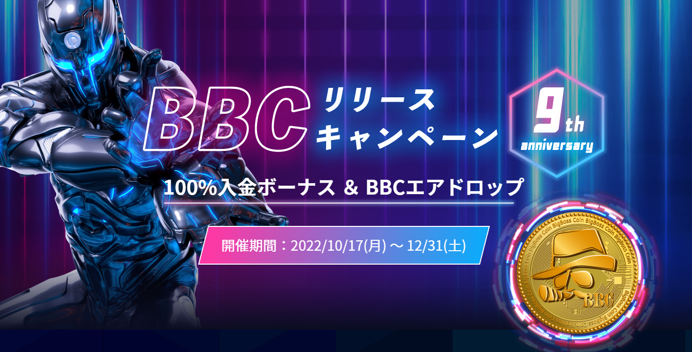 【BigBoss】100%入金ボーナス＆BBCエアドロップキャンペーン