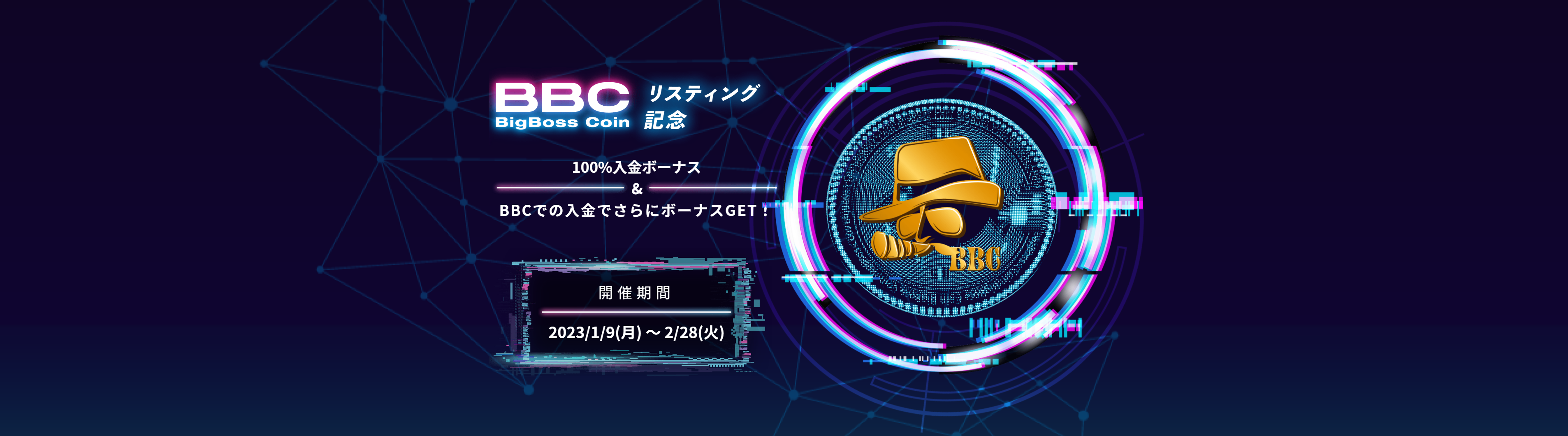 【BigBoss】BBCリスティング記念！100%入金ボーナスキャンペーン