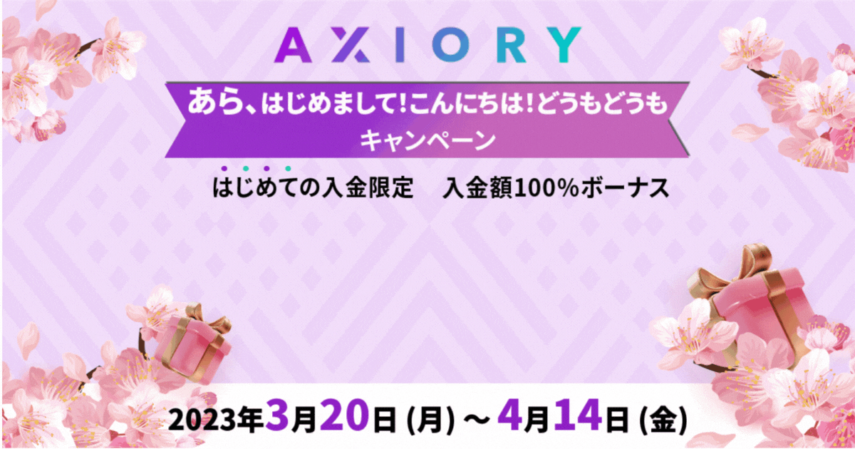 【Axiory】初回入金100％ボーナスキャンペーン