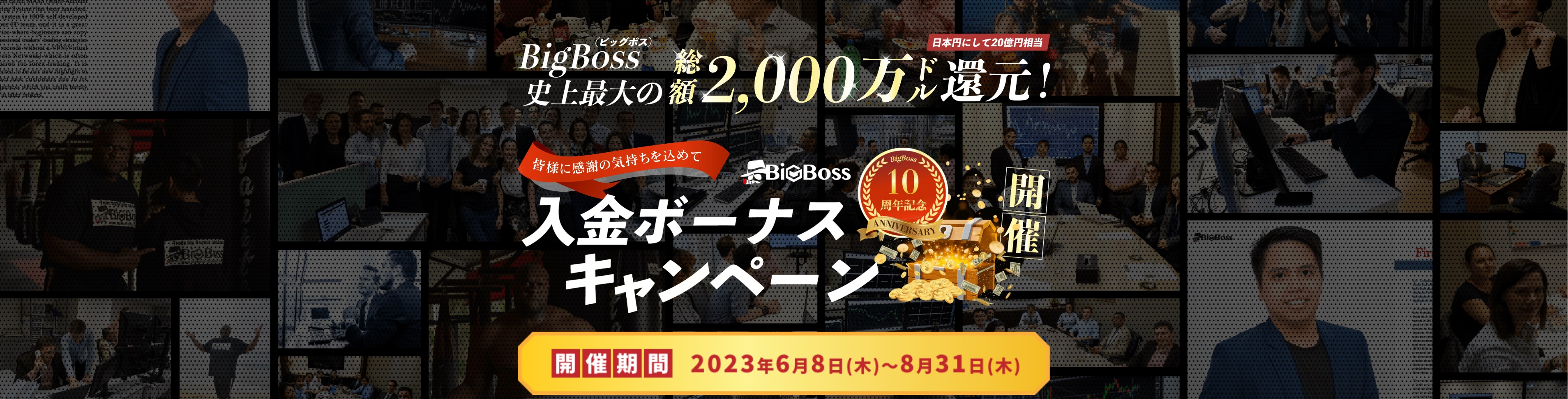 【BigBoss】10周年記念！入金ボーナスキャンペーン