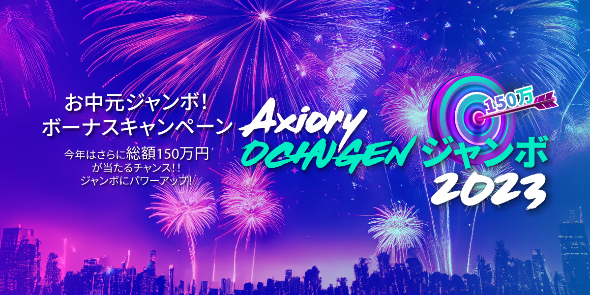 【Axiory】お中元ジャンボ！ボーナスキャンペーン2023
