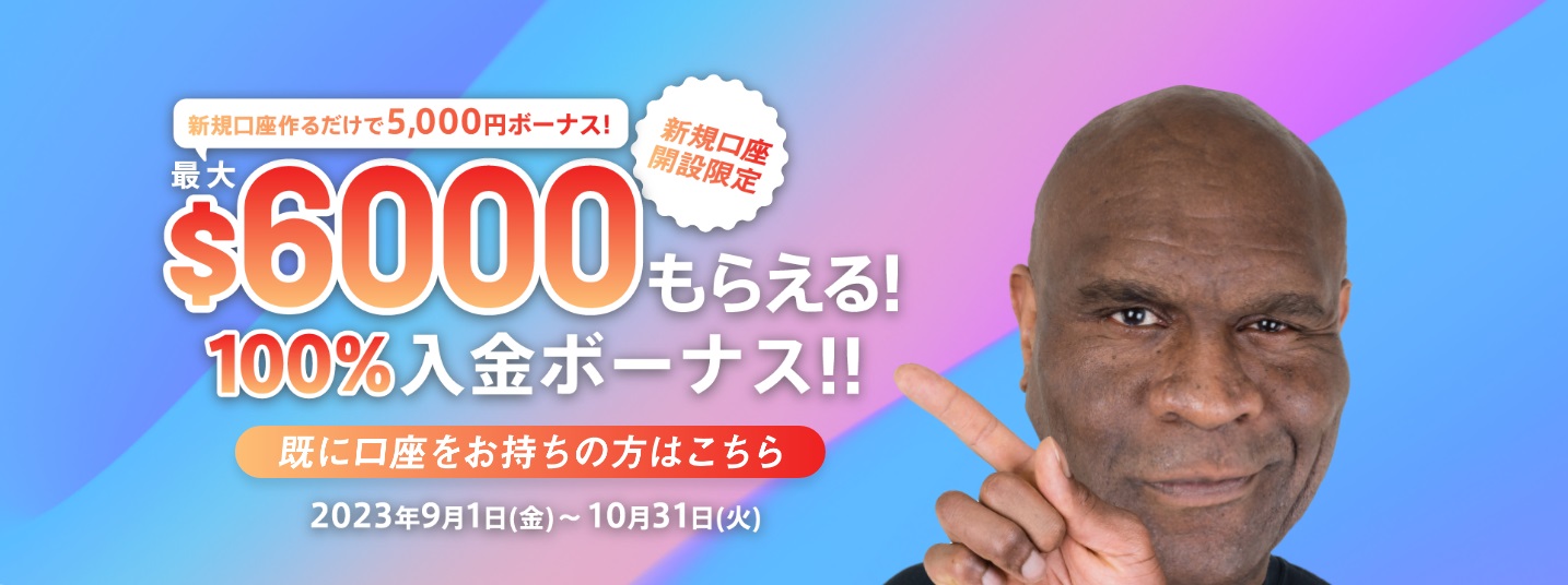 【BigBoss】新規口座開設5000円ボーナス＆100%入金ボーナス