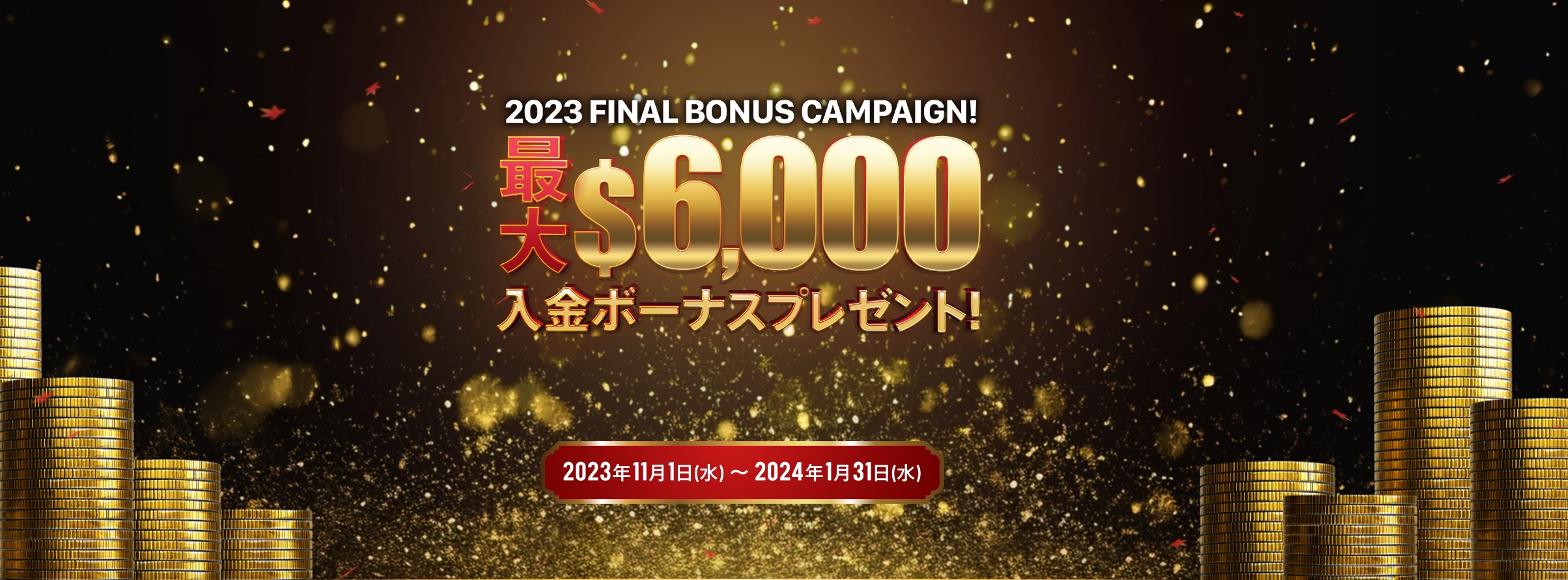 【BigBoss】2023 FINAL BONUSキャンペーン