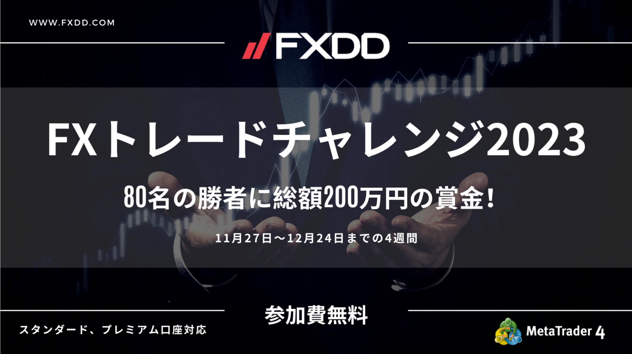 【FXDD】FXトレードチャレンジ2023