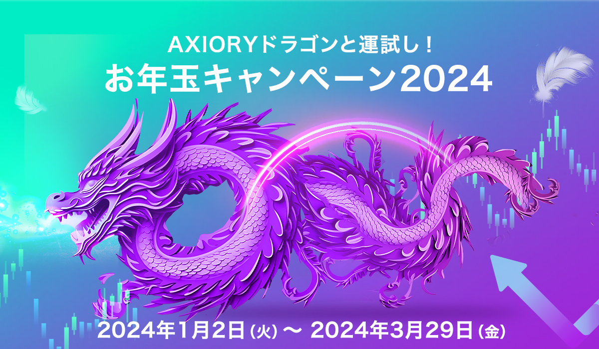 【Axiory】お年玉ボーナスキャンペーン2024