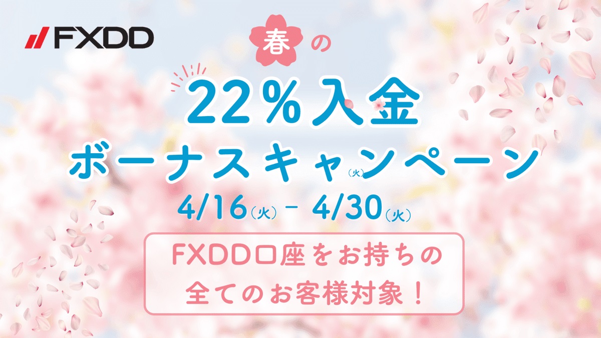 【FXDD】春の22％入金ボーナスキャンペーン【延長中】