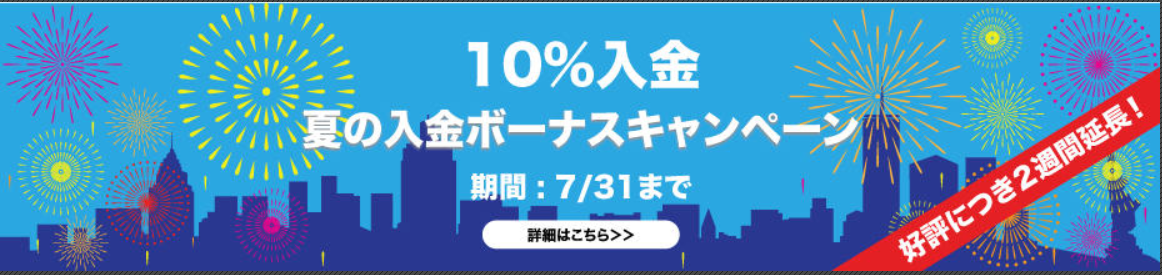 【FXDD】夏の10%入金キャンペーン