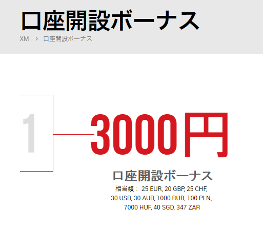 【XM】口座開設3,000円ボーナス