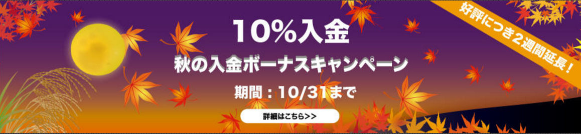 【FXDD】 秋の10%入金キャンペーン【延長中！】