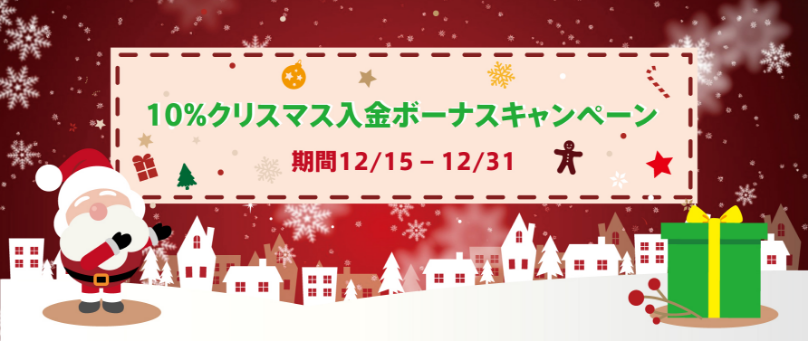 【FXDD】 10%クリスマス入金ボーナスキャンペーン