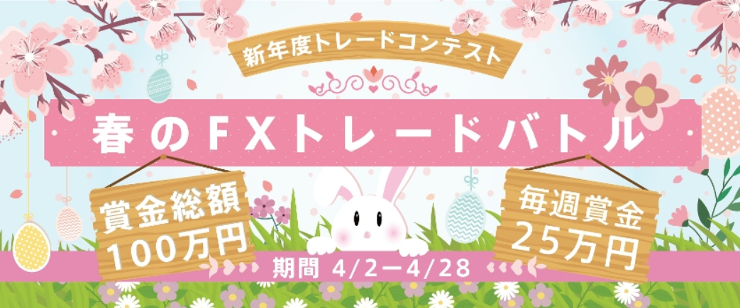【FXDD】春のFXトレードバトル