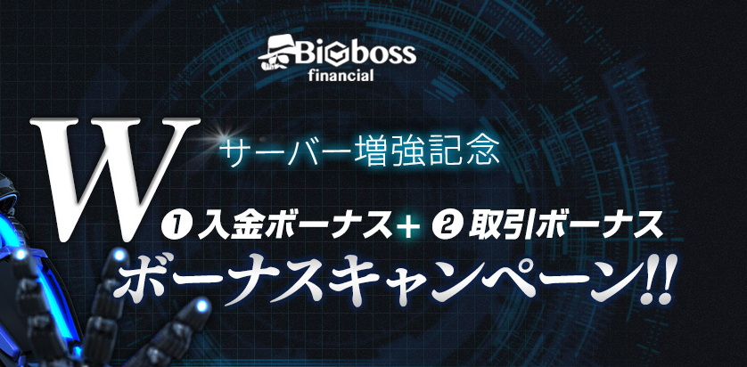 【BigBoss】サーバー増強記念！100%入金ボーナス【延長中】