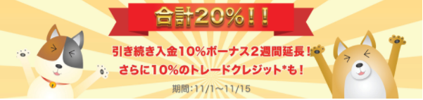 【FXDD】感謝祭20%入金ボーナス&クレジットキャンペーン
