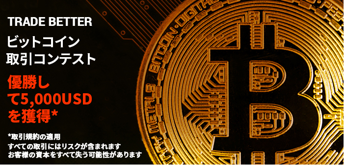 【IronFX】ビットコイン取引コンテスト