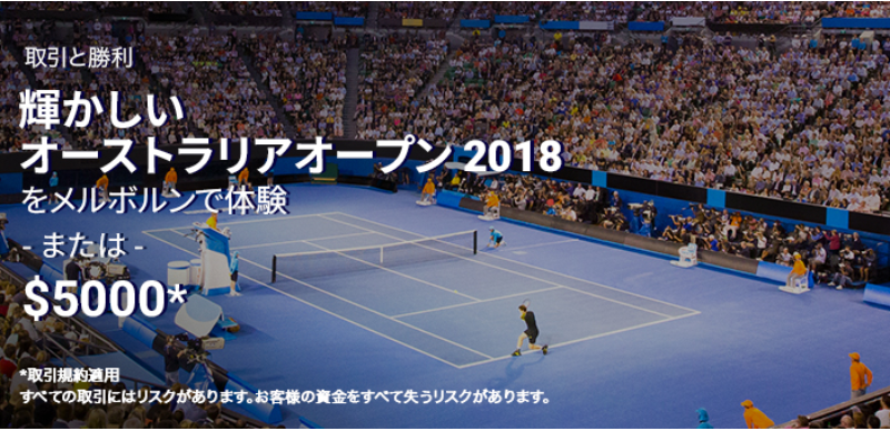 【IronFX】テニス全豪オープン大会観戦パッケージが当たるトレードコンペティション