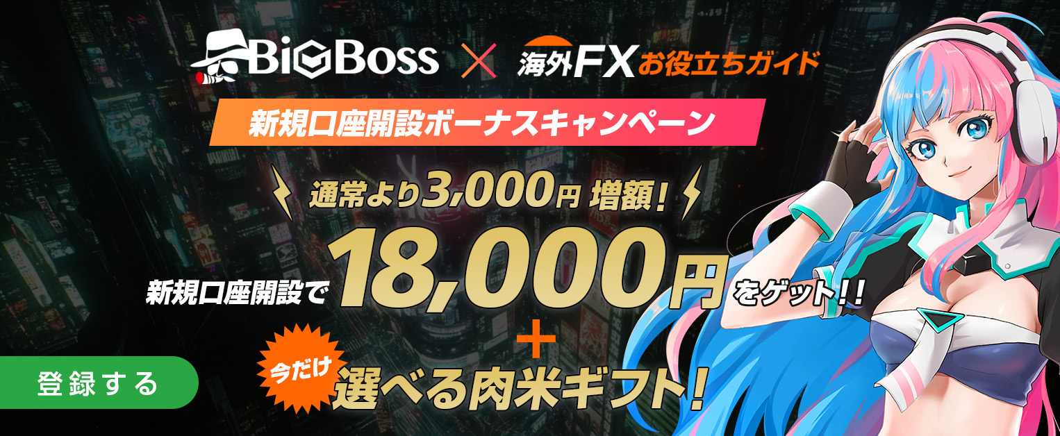 BigBoss（ビッグボス）サイト限定 新規口座開設ボーナスキャンペーン