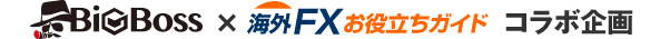 BigBoss x 海外FXお役立ちガイドコラボ企画