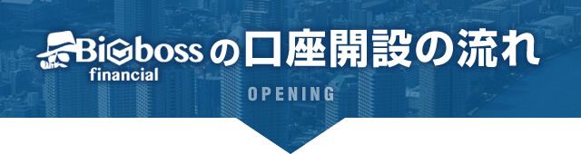 BigBoss（ビッグボス）の口座開設の流れ