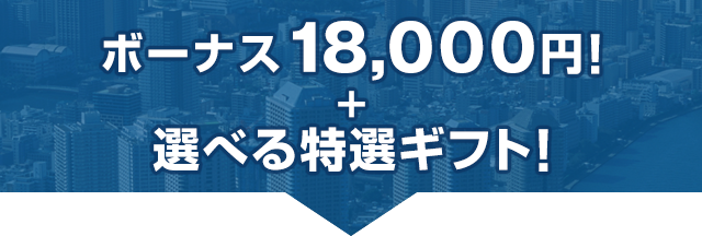 新規口座開設で18,000円をゲット！＋今だけ、選べる肉米ギフト！