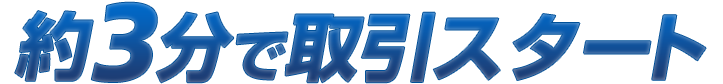 約3分で簡単口座開設